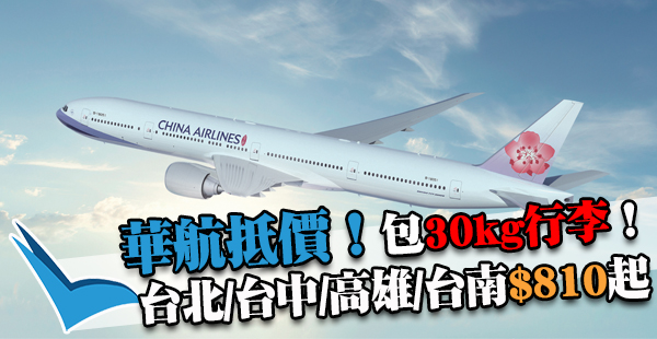 台灣Openjaw必買！出年6月底前出發！中華航空來回台北/台中/高雄/台南$810起，包30kg行李！
