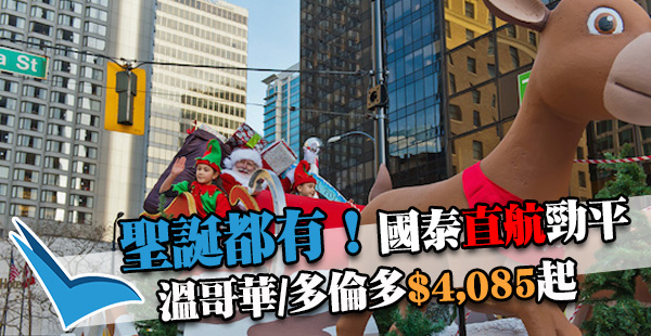 聖誕加國盤！直航抵價！國泰香港來回溫哥華/多倫多$4,085起，12月28日前出發