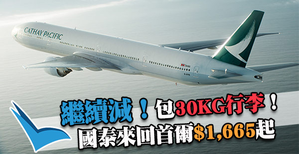 平坐國泰飛韓國！香港來回首爾$1,665起，可1人成行，包30KG行李，2017年4月11日前出發