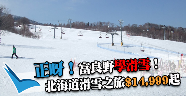 同聲同氣華語教練教滑雪！日本北海道富良野5/6天，包機票+溫泉酒店+滑雪課程連裝備+證書$14,999起！