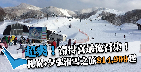 滑雪最後召集！北海道札幌+夕張5天，包機票+溫泉酒店+滑雪課程連裝備+證書$14,999起！