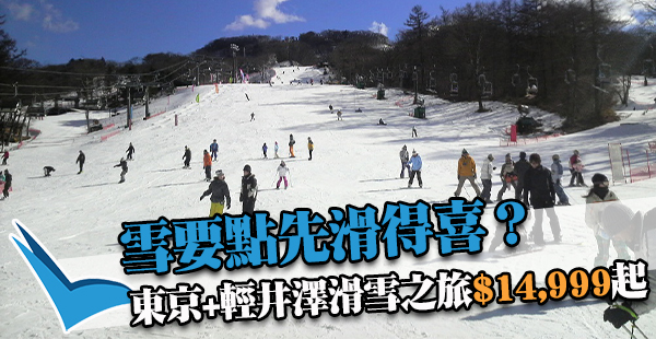 雪要點先滑得喜？零經驗都玩得喜！東京+輕井澤5天，包機票+溫泉酒店+課程+裝備+證書$14,999起！