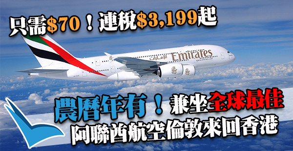 抵價！拜年必備盤！全球最佳航空！阿聯酋航空倫敦來回香港，連稅$3,199起，農曆新年都有！2017年3月29日前出發
