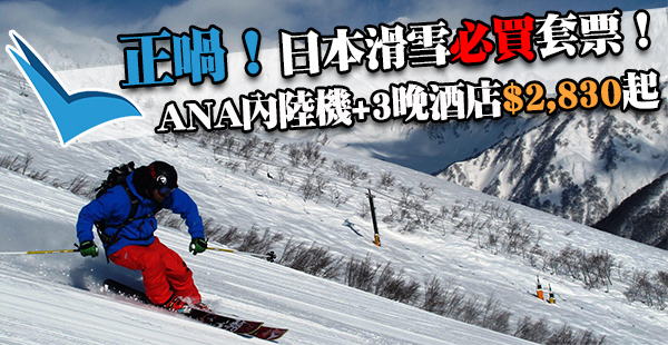 筍爆價！日本滑雪必買套票：包ANA東京至富山來回機票連3晚酒店只需$2,830起！首30位報名更有機會享$500回贈！