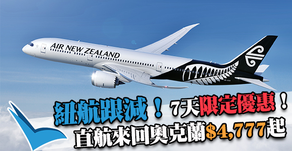 7天限定優惠！新西蘭航空跟減！直航來回奧克蘭$4,777起，2017年3月31日前出發
