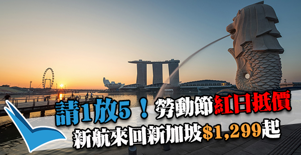 歎星級航空！勞動節請1放5！新加坡航空來回新加坡$1,299起，2017年6月30日前出發
