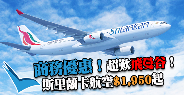 泰抵歎！商務平飛！斯里蘭卡航空香港來回曼谷$1,950起，2017年3月30日前出發