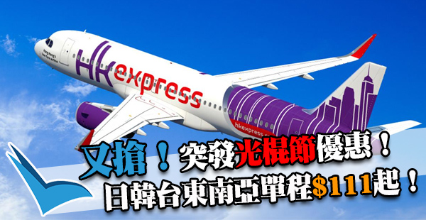 突發！HK Express光棍節優惠！香港飛日韓台東南亞23航點單程$111起，2017年10月28日前出發