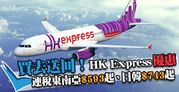 買去送回！HK Express來回連稅台中/東南亞$593、日韓$743起，2017年10月28日前出發