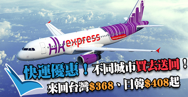 不同城市買去送回優惠！回程$0！HK Express來回台中/東南亞$368、日韓$408起，2017年10月28日前出發