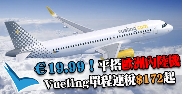 歐洲內陸機注意！Vueling機票促銷：歐洲內陸機單程連稅€19.99/約$172起，2017年3月29日前出發