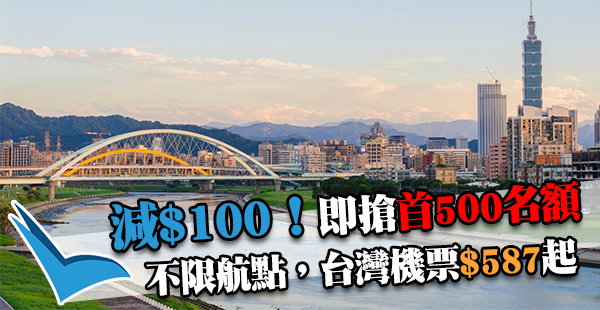 快衝首500名額！ZUJI訂任何目的地機票滿$1,000減$100：來回台灣低至$587、國泰首爾$1,598起！