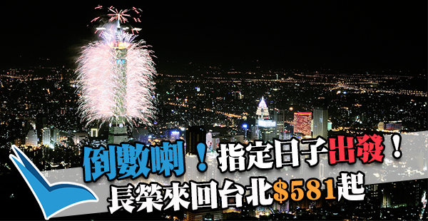 跨年倒數喇！Skytrax5星長榮香港來回台北$581起，12月28日出發