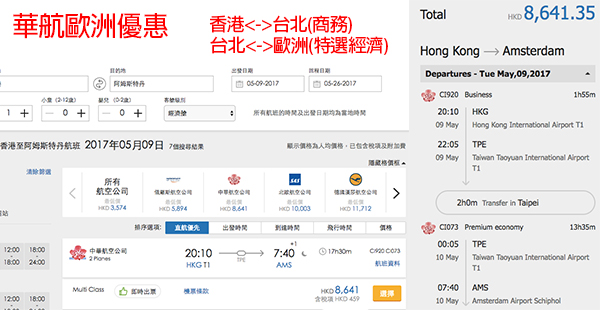 爆抵！2程商務+2程特選經濟！華航香港經台北來回歐洲$8,182起！2017年11月30日前出發