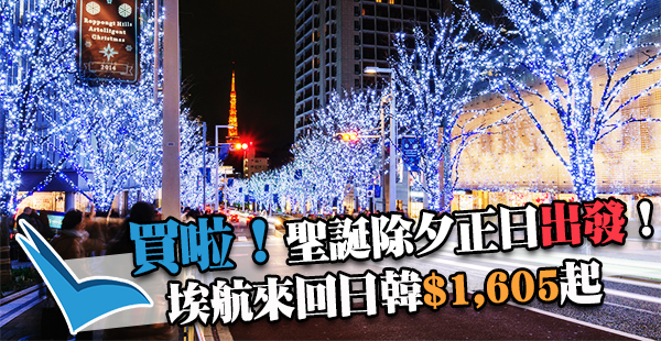 搶呀！聖誕正日有！埃塞俄比亞航空來回東京$1,605、首爾$1,790起，聖誕除夕期間出發