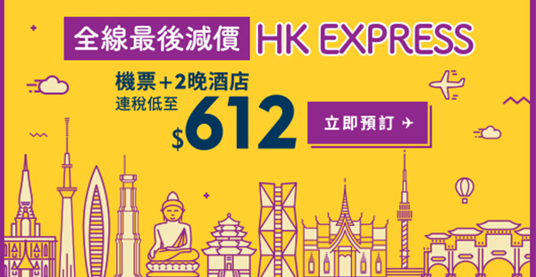 爆抵！Expedia X HK Express套票全線割價！3日2夜機+酒$612起！2017年11月30日前出發