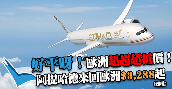 GO歐啦！連稅最平$3,288咋！阿提哈德航空香港來回歐洲優惠，可Openjaw！2017年6月15日前出發