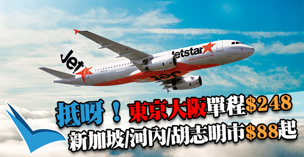 嘩！單程$248飛日本！Jetstar雙12優惠：香港飛新加坡/越南單程$88起、日本$248起！2017年6月29日前出發