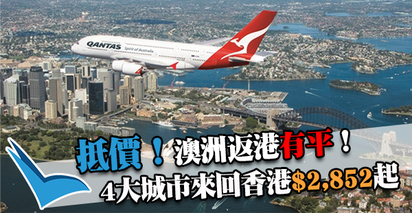 返港抵價！澳航墨爾本/悉尼/布里斯班直航來回香港$2,852起！2017年5月31日前出發