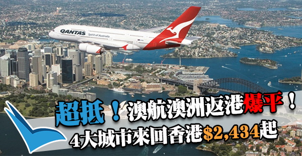 嘩！癲抵返港！澳航墨爾本/悉尼/布里斯班直航來回香港只需$2,434起！2017年6月15日前出發