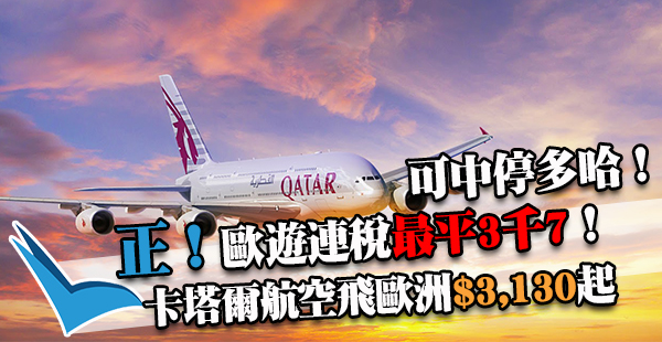 抵價！仲賣到出年11月出發！卡塔爾航空香港來回歐洲$3,130起，2017年11月22日前出發