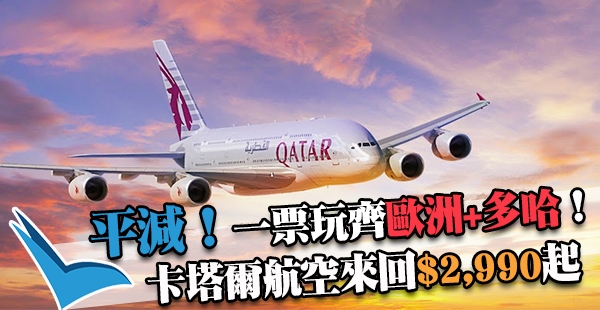 又減！卡塔爾航空香港來回歐洲各地$2,990起，仲可中停兼遊多哈！2017年6月22日前出發