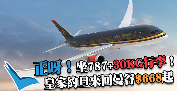 搭787去曼谷！皇家約旦航空香港來回曼谷$688起，包30kg行李！2017年6月8日前出發