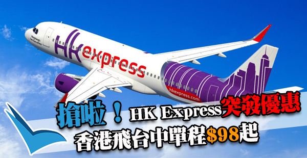 真.聖誕禮物！HK Express單程飛台中$98(來回連稅$581)起！17年1-3月出發