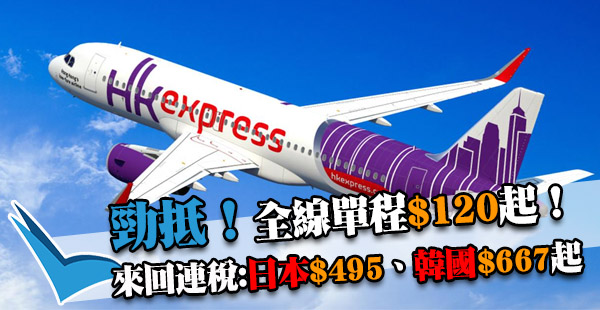嘩！單程$120！HK Express全線Megasale！來回連稅日本$495、韓國$667起！17年5月31日前出發