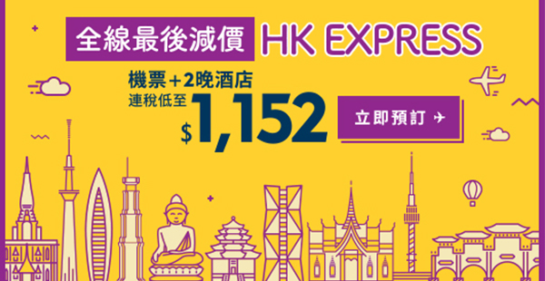 年終勁Sale！Expedia x HK Express套票：3日2夜連稅$1,152起，日韓台及東南亞都有！17年11月30日前出發