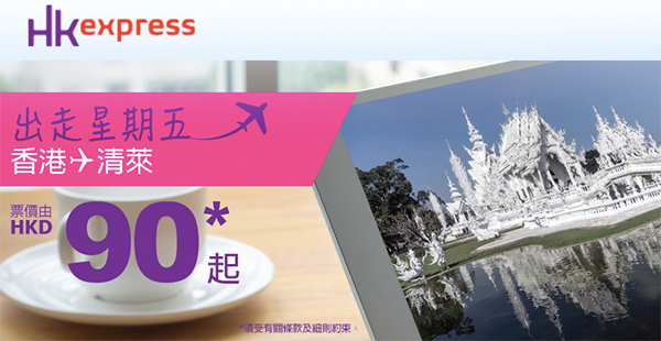 平呀！清萊$90！HK Express單程飛泰國清萊只係$90起，2017年7月13日前出發，只限今天