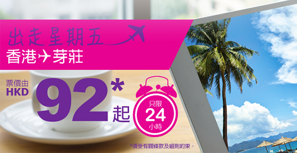 正呀！HK Express單程飛芽莊$92起，2017年7月13日前出發，只限今天