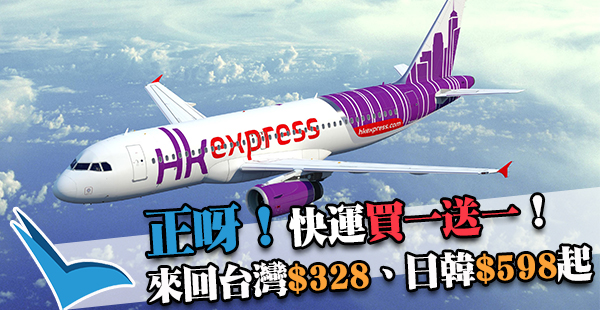 買一送一！HK Express來回台灣$328、日韓$598起！2017年11月30日前出發