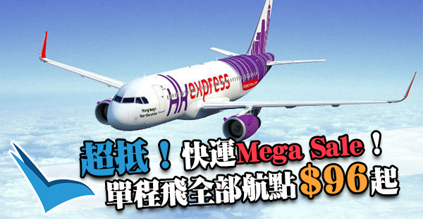 爆抵！Mega Sale！HK Express單程飛全部航點$96起，2017年11月30日前出發