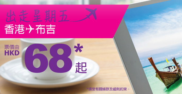 只限今天！Happy Friday！HK Express單程飛布吉$68起，2017年7月13日前出發