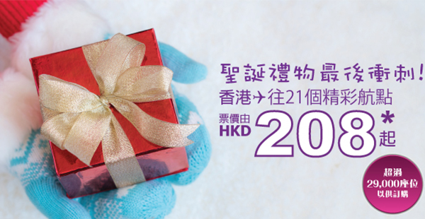 聖誕禮物？！HK Express單程飛台灣$208、東南亞$248起、日韓$368起！17年11月30日前出發