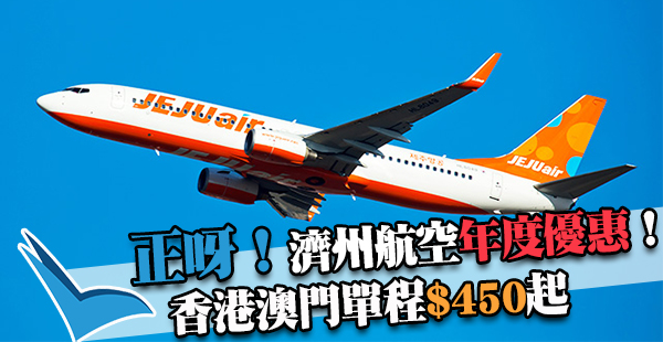 正呀！濟州航空香港/澳門單程飛首爾$450起，3月31日前出發