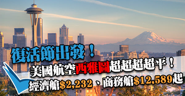 喪平！復活節旺季！美國航空香港來回西雅圖，經濟艙$2,232起、商務艙$12,589起，11月30日前出發