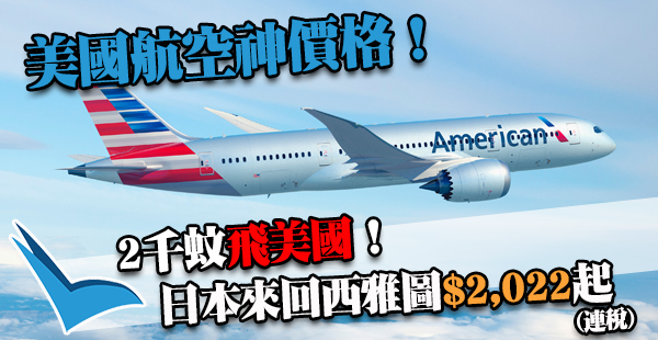 嘩！連稅2千超神價！美國航空日本來回西雅圖連稅$2,022起，1-5月出發