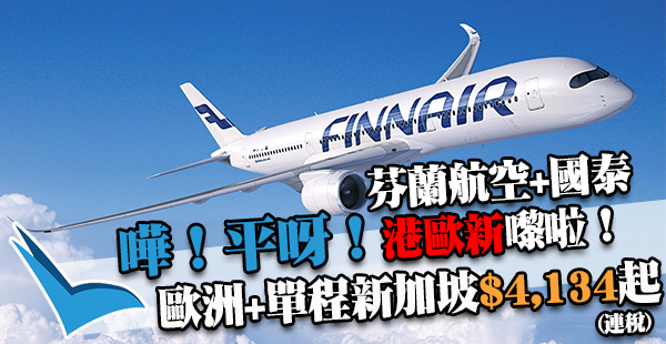 抵玩「港歐新」又嚟啦！芬蘭航空來回歐洲+國泰飛新加坡，連稅$4,134起，6月21日前出發