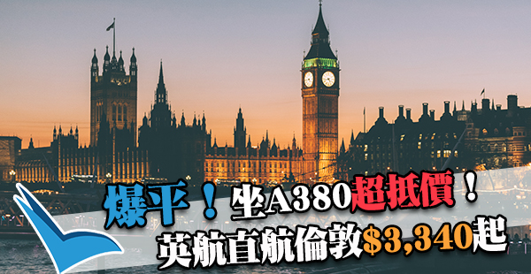 英航跟減！坐A380直航英國倫敦$3,340起，限2月9日至14日出發