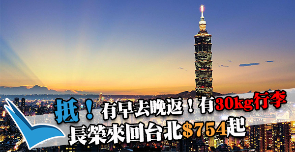 正呀！長榮香港來回台北$754起，1個月停留期，仲有早去晚返！11月30日前出發