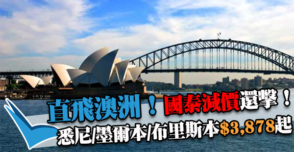 嘩！國泰還擊啦！香港直航來回澳洲悉尼/墨爾本/布里斯本$3,878起，10月31日前出發