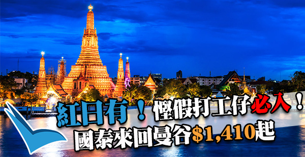 紅假盤！請1放4！國泰航空2人同行來回曼谷每位$1,410起，7月6日前出發