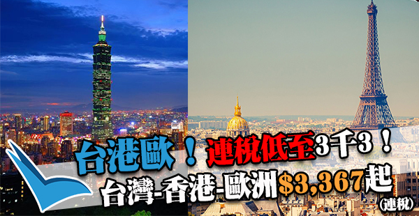 又台灣，又歐洲！「台港歐」復活啦！國泰台灣往香港+阿提哈德來回歐洲，連稅$3,367起，11月30日前出發
