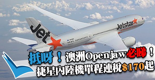 大減價！Openjaw必睇！Jetstar澳洲內陸機，單程連稅AUD29/約HK$170起！2-6月出發