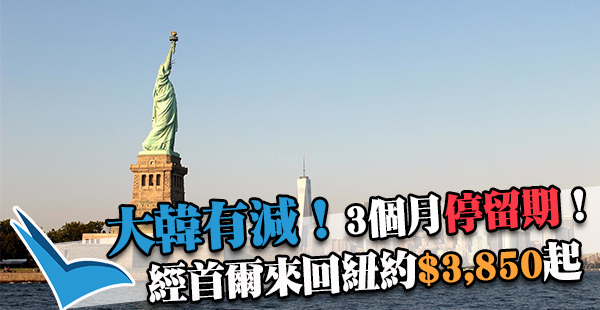紐約又平！大韓都減！香港經首爾來回紐約$3,850起，3個月有效期，3月31日前出發