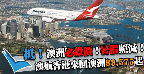 爆平！暑假有！澳航必殺盤：香港來回悉尼/布里斯班/墨爾本/阿德萊德$3,575起！10月31日前出發