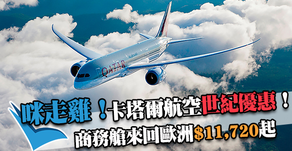 爆抵商務艙！卡塔爾航空二人同行來回歐洲每位$11,720起！再勁賺里數送日本機票！12月15日前出發