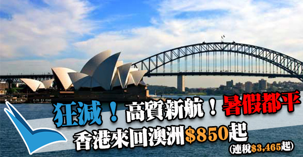 劈減！新航$850飛澳洲！暑假有！香港來回悉尼/珀斯/坎培拉，連稅$3,465起！9月23日前出發
